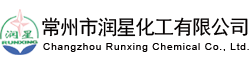 常州市潤(rùn)星化工有限公司